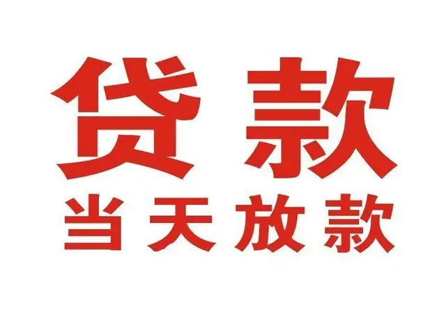 福泉个人借钱|福泉借钱公司|福泉个人周转借款